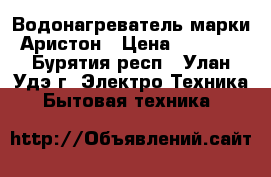 Водонагреватель марки Аристон › Цена ­ 4 500 - Бурятия респ., Улан-Удэ г. Электро-Техника » Бытовая техника   